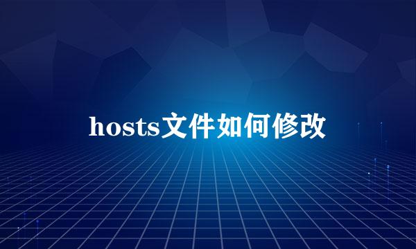 hosts文件如何修改