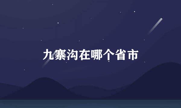 九寨沟在哪个省市