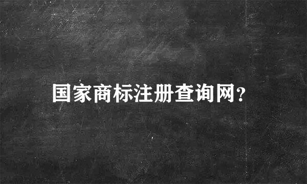 国家商标注册查询网？