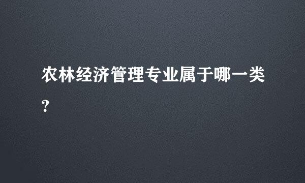 农林经济管理专业属于哪一类？