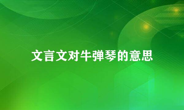 文言文对牛弹琴的意思