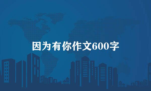 因为有你作文600字