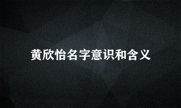 黄欣怡名字意识和含义