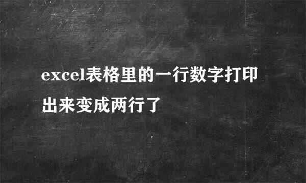 excel表格里的一行数字打印出来变成两行了