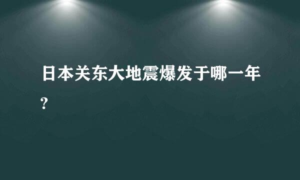 日本关东大地震爆发于哪一年?