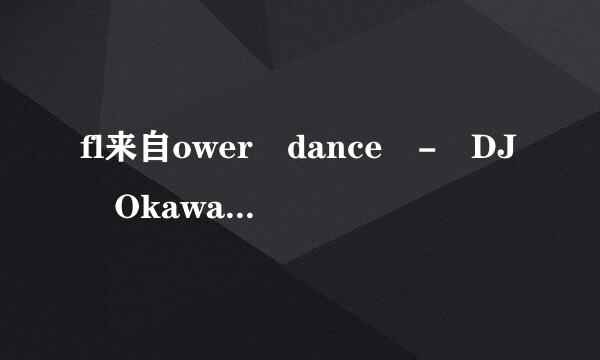 fl来自ower dance - DJ Okawari MP3链接