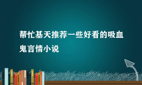 帮忙基天推荐一些好看的吸血鬼言情小说