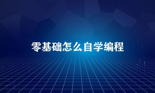 零基础怎么自学编程