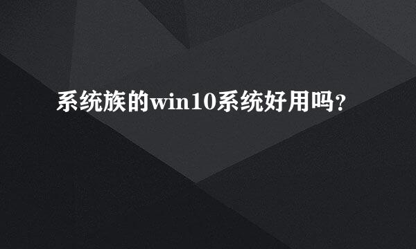 系统族的win10系统好用吗？