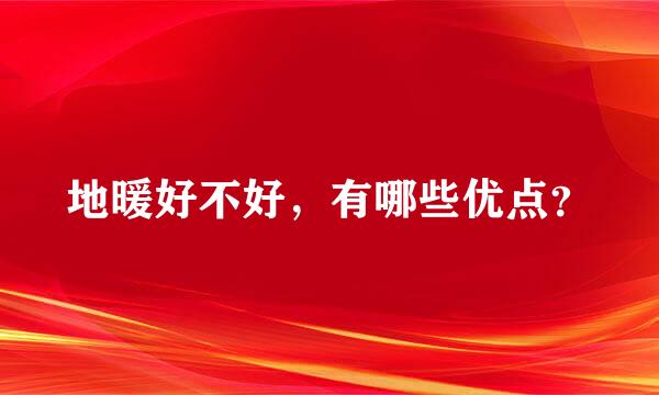 地暖好不好，有哪些优点？