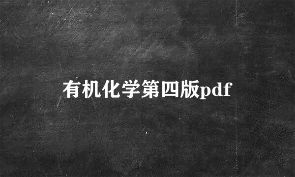 有机化学第四版pdf