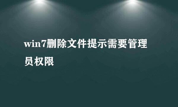 win7删除文件提示需要管理员权限