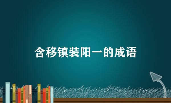 含移镇装阳一的成语