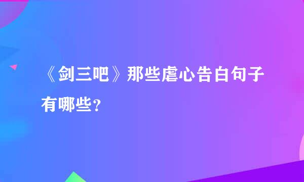 《剑三吧》那些虐心告白句子有哪些？