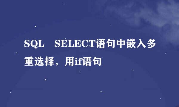 SQL SELECT语句中嵌入多重选择，用if语句