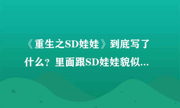 《重生之SD娃娃》到底写了什么？里面跟SD娃娃貌似一点关系都沾不上边。