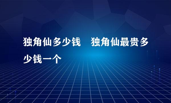 独角仙多少钱 独角仙最贵多少钱一个