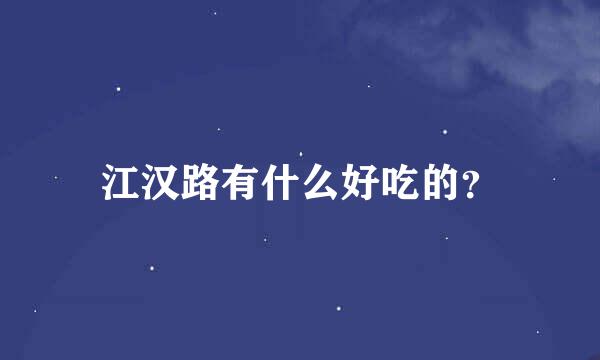 江汉路有什么好吃的？