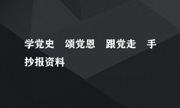 学党史 颂党恩 跟党走 手抄报资料