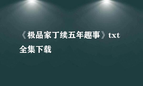 《极品家丁续五年趣事》txt全集下载