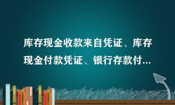 库存现金收款来自凭证、库存现金付款凭证、银行存款付款凭证、银行存款收织与压跑门著级置款凭证怎么区分，分识看领华速反停想些越别是什么意思呢