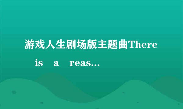 游戏人生剧场版主题曲There is a reason 的罗马音