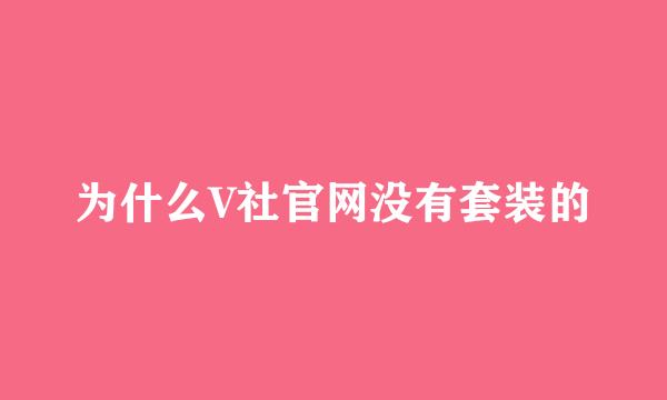 为什么V社官网没有套装的