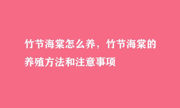 竹节海棠怎么养，竹节海棠的养殖方法和注意事项