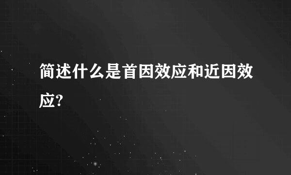 简述什么是首因效应和近因效应?