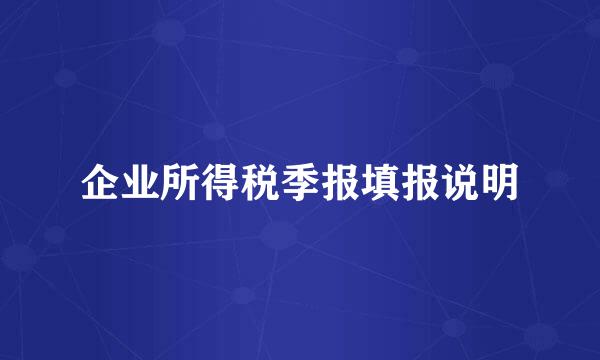 企业所得税季报填报说明