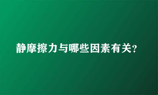 静摩擦力与哪些因素有关？