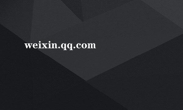 weixin.qq.com