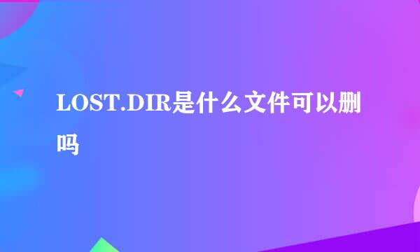 LOST.DIR是什么文件可以删吗