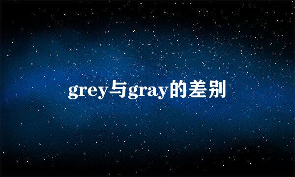 grey与gray的差别