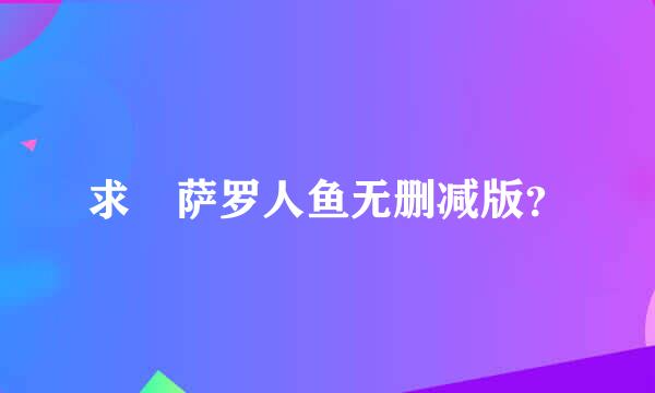 求徳萨罗人鱼无删减版？