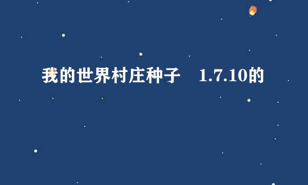 我的世界村庄种子 1.7.10的