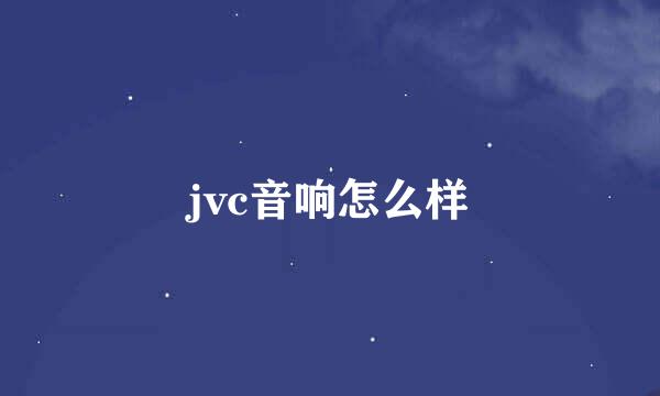 jvc音响怎么样