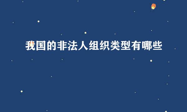 我国的非法人组织类型有哪些