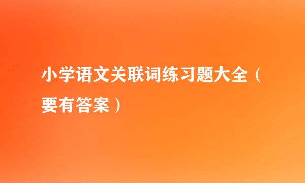 小学语文关联词练习题大全（要有答案）