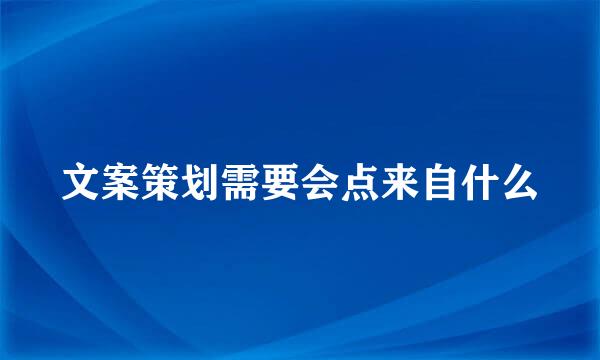 文案策划需要会点来自什么