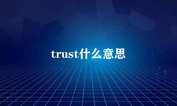 trust什么意思