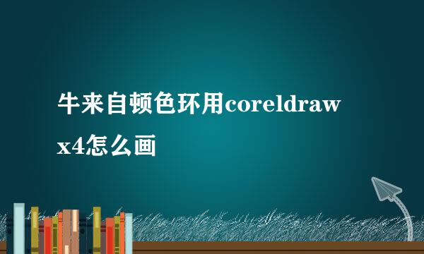 牛来自顿色环用coreldraw x4怎么画