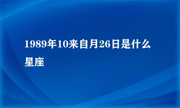 1989年10来自月26日是什么星座