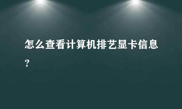 怎么查看计算机排艺显卡信息？