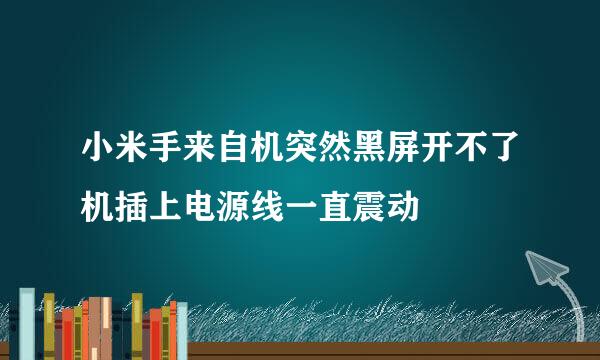 小米手来自机突然黑屏开不了机插上电源线一直震动