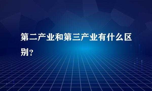 第二产业和第三产业有什么区别？