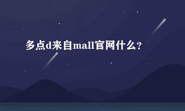 多点d来自mall官网什么？