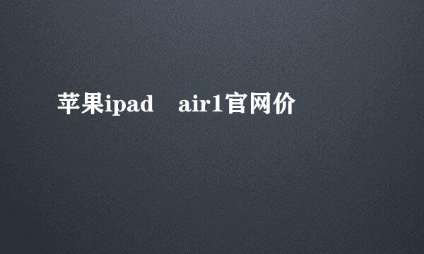 苹果ipad air1官网价