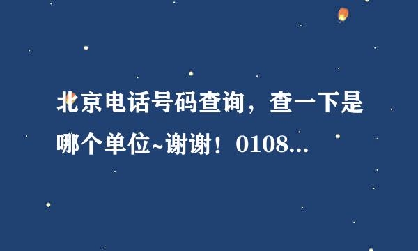 北京电话号码查询，查一下是哪个单位~谢谢！01083487009