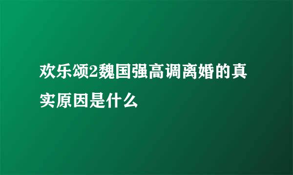 欢乐颂2魏国强高调离婚的真实原因是什么